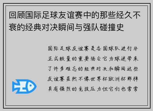 回顾国际足球友谊赛中的那些经久不衰的经典对决瞬间与强队碰撞史