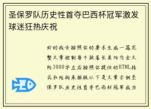 圣保罗队历史性首夺巴西杯冠军激发球迷狂热庆祝