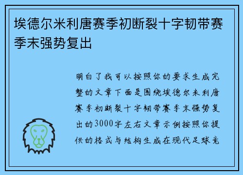 埃德尔米利唐赛季初断裂十字韧带赛季末强势复出