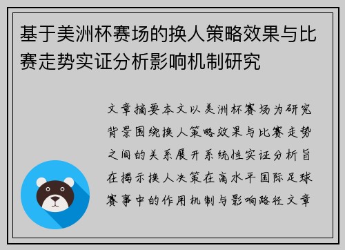 基于美洲杯赛场的换人策略效果与比赛走势实证分析影响机制研究