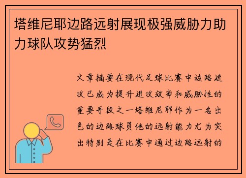 塔维尼耶边路远射展现极强威胁力助力球队攻势猛烈 塔维尼耶边路远射展现极强威胁力助力球队攻势猛烈