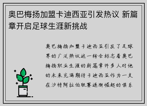 奥巴梅扬加盟卡迪西亚引发热议 新篇章开启足球生涯新挑战