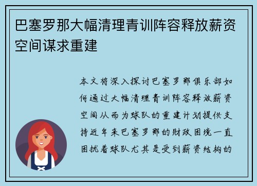 巴塞罗那大幅清理青训阵容释放薪资空间谋求重建