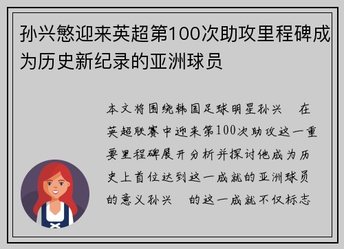 孙兴慜迎来英超第100次助攻里程碑成为历史新纪录的亚洲球员