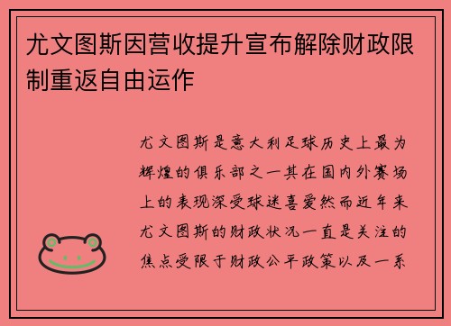 尤文图斯因营收提升宣布解除财政限制重返自由运作 尤文图斯因营收提升宣布解除财政限制重返自由运作