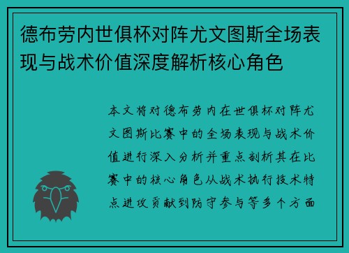 德布劳内世俱杯对阵尤文图斯全场表现与战术价值深度解析核心角色