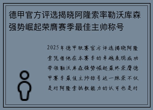 德甲官方评选揭晓阿隆索率勒沃库森强势崛起荣膺赛季最佳主帅称号