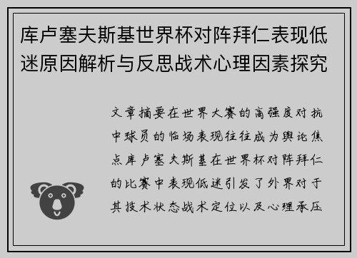 库卢塞夫斯基世界杯对阵拜仁表现低迷原因解析与反思战术心理因素探究