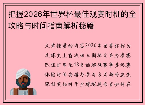 把握2026年世界杯最佳观赛时机的全攻略与时间指南解析秘籍 把握2026年世界杯最佳观赛时机的全攻略与时间指南解析秘籍