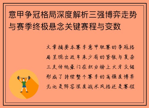 意甲争冠格局深度解析三强博弈走势与赛季终极悬念关键赛程与变数