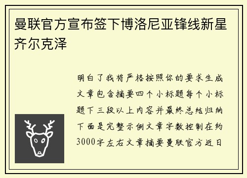 曼联官方宣布签下博洛尼亚锋线新星齐尔克泽 曼联官方宣布签下博洛尼亚锋线新星齐尔克泽