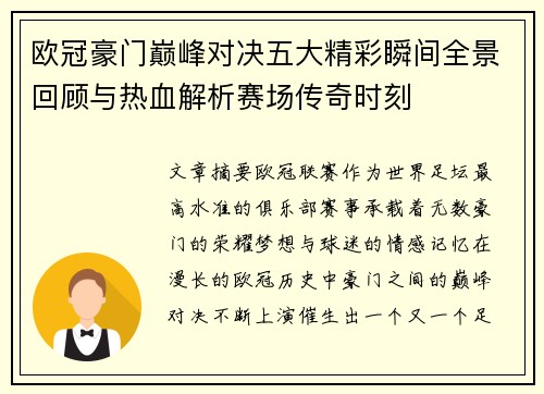 欧冠豪门巅峰对决五大精彩瞬间全景回顾与热血解析赛场传奇时刻 欧冠豪门巅峰对决五大精彩瞬间全景回顾与热血解析赛场传奇时刻