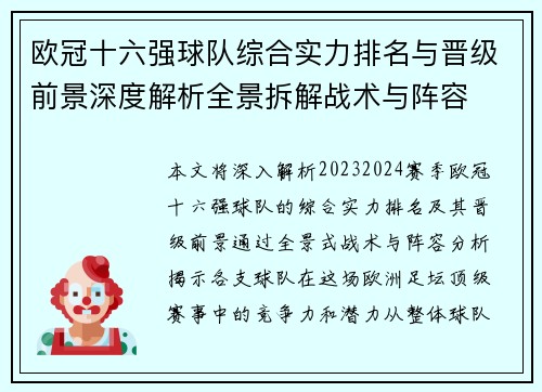 欧冠十六强球队综合实力排名与晋级前景深度解析全景拆解战术与阵容 欧冠十六强球队综合实力排名与晋级前景深度解析全景拆解战术与阵容