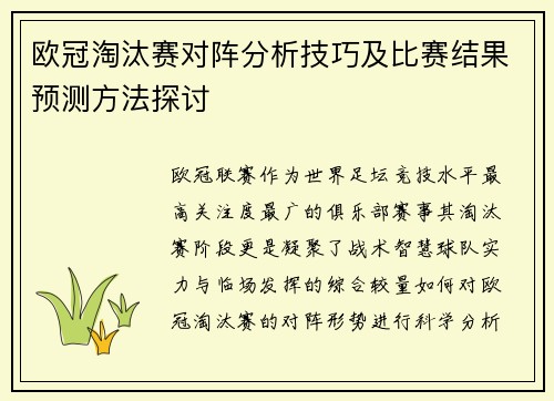 欧冠淘汰赛对阵分析技巧及比赛结果预测方法探讨