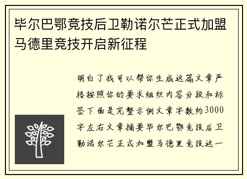 毕尔巴鄂竞技后卫勒诺尔芒正式加盟马德里竞技开启新征程