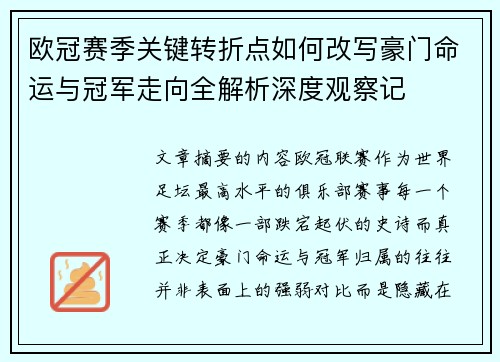 欧冠赛季关键转折点如何改写豪门命运与冠军走向全解析深度观察记