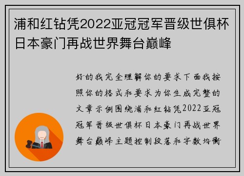 浦和红钻凭2022亚冠冠军晋级世俱杯日本豪门再战世界舞台巅峰