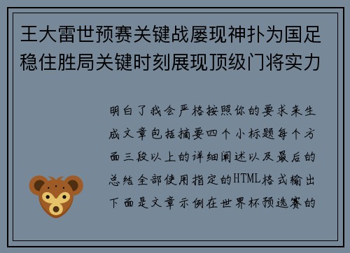 王大雷世预赛关键战屡现神扑为国足稳住胜局关键时刻展现顶级门将实力