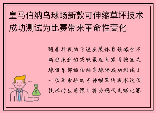 皇马伯纳乌球场新款可伸缩草坪技术成功测试为比赛带来革命性变化