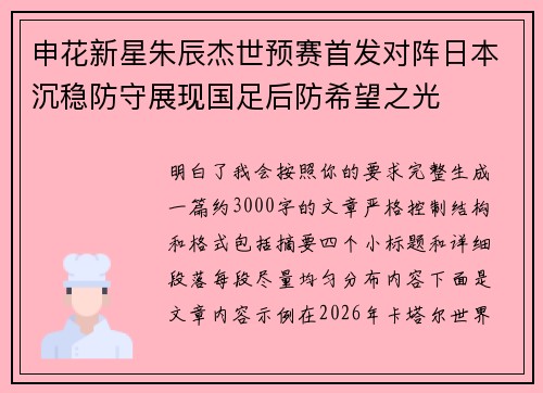 申花新星朱辰杰世预赛首发对阵日本沉稳防守展现国足后防希望之光