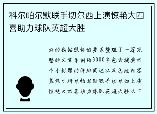 科尔帕尔默联手切尔西上演惊艳大四喜助力球队英超大胜