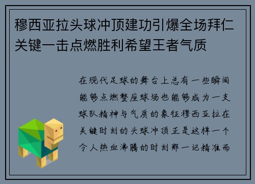穆西亚拉头球冲顶建功引爆全场拜仁关键一击点燃胜利希望王者气质