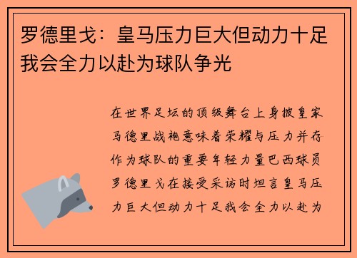 罗德里戈：皇马压力巨大但动力十足我会全力以赴为球队争光