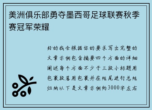 美洲俱乐部勇夺墨西哥足球联赛秋季赛冠军荣耀