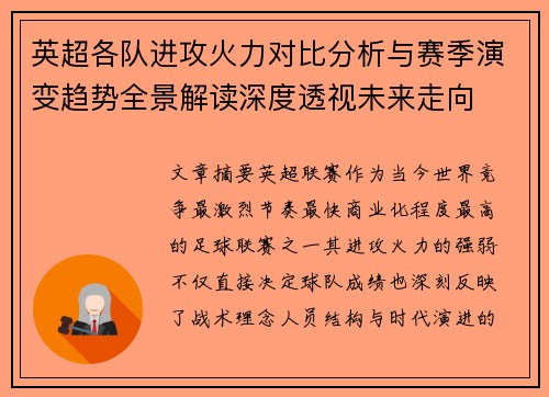 英超各队进攻火力对比分析与赛季演变趋势全景解读深度透视未来走向