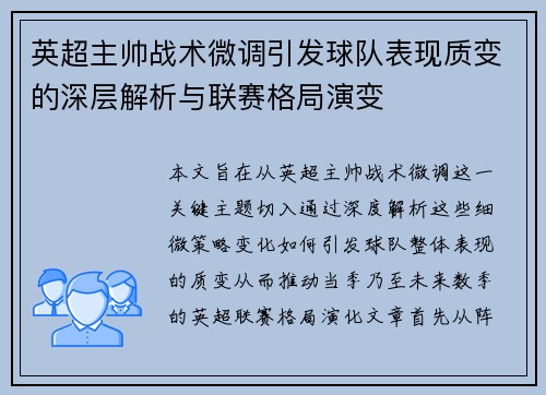 英超主帅战术微调引发球队表现质变的深层解析与联赛格局演变