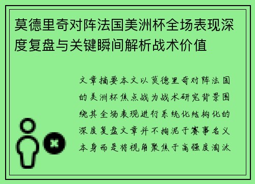 莫德里奇对阵法国美洲杯全场表现深度复盘与关键瞬间解析战术价值