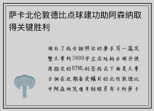 萨卡北伦敦德比点球建功助阿森纳取得关键胜利