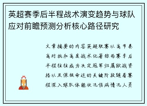 英超赛季后半程战术演变趋势与球队应对前瞻预测分析核心路径研究