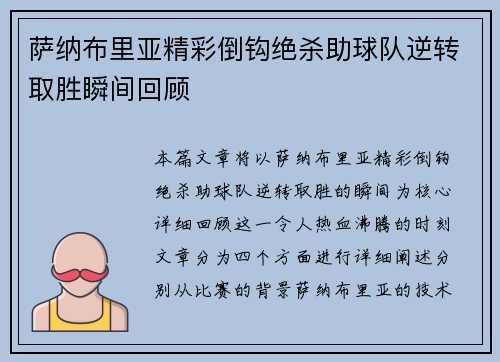 萨纳布里亚精彩倒钩绝杀助球队逆转取胜瞬间回顾