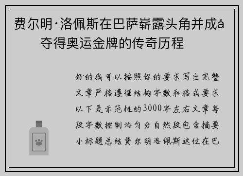 费尔明·洛佩斯在巴萨崭露头角并成功夺得奥运金牌的传奇历程