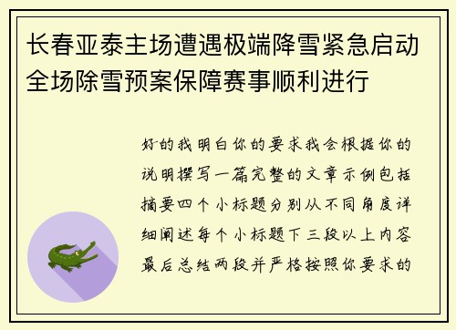 长春亚泰主场遭遇极端降雪紧急启动全场除雪预案保障赛事顺利进行